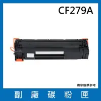 在飛比找Yahoo奇摩購物中心優惠-CF279A 副廠碳粉匣(適用機型HP LaserJet P