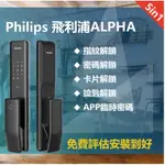 【CANDACEQ】樂客ULOCK 飛利浦PHILIPS  ALPHA 智能推拉式電子鎖 電子鎖