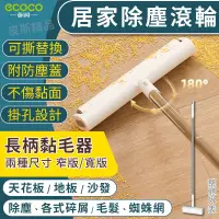 在飛比找蝦皮購物優惠-ECOCO 意可可｜地毯黏毛器 黏毛器 除塵滾輪 黏毛滾筒 