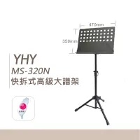 在飛比找蝦皮購物優惠-【台灣鍵盤樂器專賣店】台灣製造 YHY MS-320N 快拆