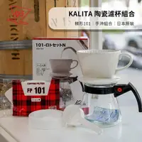 在飛比找momo購物網優惠-【Kalita】手沖組合 101 Dripset(陶瓷濾杯 