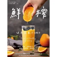 在飛比找momo購物網優惠-【MyBook】鮮榨，營養師私藏的健康蔬果汁全配方(電子書)