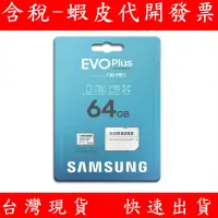 在飛比找蝦皮購物優惠-含稅 現貨 SAMSUNG 三星 EVO Plus micr