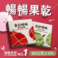 在飛比找蝦皮購物優惠-【暐暐商店】暢暢 果乾 芭樂暢暢 番茄暢暢 益生菌酵素果乾 