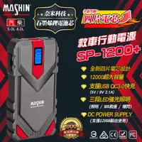 在飛比找ETMall東森購物網優惠-【MASHIN】行動電源救援 MASHIN SP-1200+