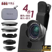 在飛比找momo購物網優惠-【LGS 熱購品】CYKE 5KHD手機鏡頭 4合1 高清非
