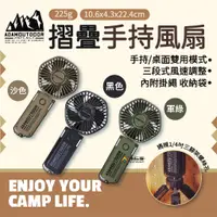 在飛比找蝦皮商城優惠-ADAMOUTDOOR｜摺疊手持風扇 手持風扇 摺疊扇 電風