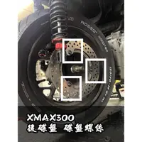 在飛比找蝦皮購物優惠-[XMAX300 碟盤螺絲]後碟盤 固定螺絲 白鐵 鍍鈦 彩