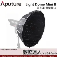 在飛比找Yahoo!奇摩拍賣優惠-【數位達人】Aputure 愛圖仕 Light Dome m