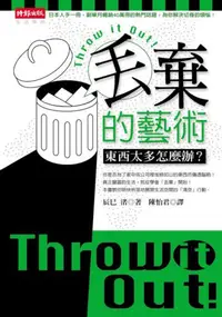 在飛比找iRead灰熊愛讀書優惠-丟棄的藝術－東西太多怎麼辦?