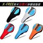 【小謙單車】全新X-FREE透氣彈性萊卡包裹式矽膠座墊套--萊卡 + 記憶綿 + 防滑牛津布 + 發泡棉 + 硅膠