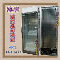 在飛比找蝦皮購物優惠-全新【瑞興 407L(RS-S1014A) 單門玻璃展示冰箱