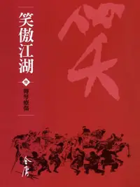 在飛比找Readmoo電子書優惠-笑傲江湖3：傳琴療傷