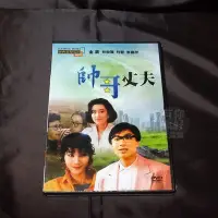 在飛比找Yahoo!奇摩拍賣優惠-經典影片《 帥哥丈夫 》DVD 林俊賢 利智 李嘉欣 關朝聰