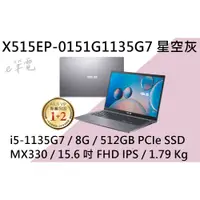 在飛比找蝦皮購物優惠-《e筆電》ASUS 華碩 X515EP-0151G1135G