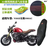 在飛比找Yahoo!奇摩拍賣優惠-適用VOGE無極500AC摩托車坐墊套3D加厚蜂窩網狀防曬透