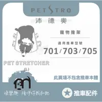 在飛比找蝦皮購物優惠-◤ Petstro沛德奧寵物推車 【推車配件，寵物擔架，2種