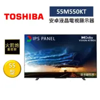 在飛比找蝦皮商城優惠-TOSHIBA東芝 55M550KT (領卷再折)4K 安卓