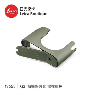 Leica 19651/19652/19653 Q3 相機保護套 黑色/干邑色/橄欖綠 全新公司貨【日光徠卡】