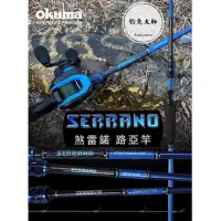 在飛比找蝦皮購物優惠-【釣魚大師 Fm】Okuma寶熊💥 Serrano 煞雷諾 