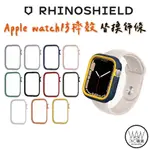 隔日到貨 犀牛盾 APPLE WATCH S8 S7 S6 S5 S4 S3 CRASHGUARD NX 模組化飾條