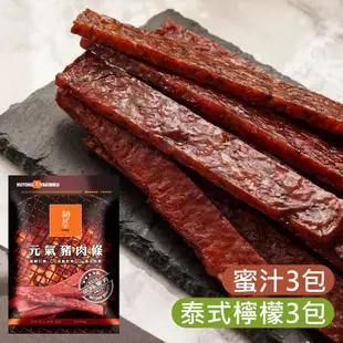 《胡同燒肉》元氣豬肉條6入組(蜜汁x3、泰式檸檬x3)