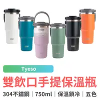 在飛比找蝦皮商城優惠-Tyeso 不鏽鋼雙飲口手提保溫瓶 750ml 保溫杯 環保