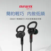 在飛比找PChome24h購物優惠-aiwa愛華 耳掛藍牙運動耳機 EB601BK (黑)