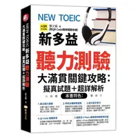 在飛比找momo購物網優惠-NEW TOEIC新多益聽力測驗大滿貫關鍵攻略：擬真試題＋超