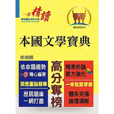 高普特考-【本國文學寶典】（依據命題大綱編修．重點歸納試題精析）