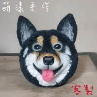 在飛比找蝦皮購物優惠-☆萌漾手作☆手工 訂製 客製 黑色 柴犬 寵物 狗狗 毛線球