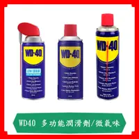 在飛比找蝦皮購物優惠-[WD-40]多功能除鏽潤滑劑  微氣味 300ML/9.3