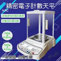 在飛比找蝦皮購物優惠-【秤大師】HAC精密電子計數天平 220g 820g 小數點