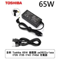 在飛比找蝦皮商城優惠-全新 Toshiba 65W 變壓器 pa3822u-1ac