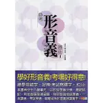 捷英社 中學生語文強化系列 必考形音義辨正