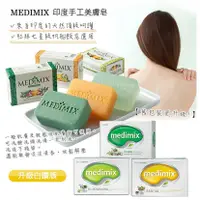 在飛比找蝦皮購物優惠-印度 【Medimix美姬仕】印度原廠授權皇室藥草精油美肌皂