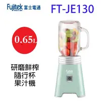 在飛比找蝦皮商城優惠-富士電通 FT-JE130 研磨鮮榨隨行杯果汁機(顏色隨機出