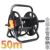 在飛比找momo購物網優惠-【簡約家具】水管收納車 可收納50公尺水管(水管架 園藝 澆