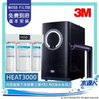 在飛比找陽信商店街優惠-3M HEAT3000 櫥下型觸控式雙溫飲水機《搭3M TR