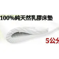 在飛比找蝦皮購物優惠-【嫁妝寢具】100%純天然乳膠床墊/馬來西亞進口/5cm/附
