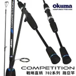 【OKUMA】戰略 COMPETITION 702系列 直柄路亞竿(路亞 軟蟲 淡水 海水 根魚 新手首選)