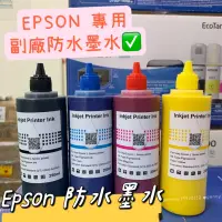 在飛比找蝦皮購物優惠-EPSON 副廠 大容量 防水墨水 EPSON連續供墨印表機