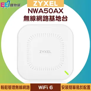 ZYXEL 合勤 NWA50AX WiFi 6 雙頻 NebulaFlex 無線網路基地台