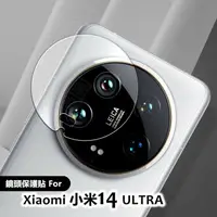 在飛比找樂天市場購物網優惠-【嚴選外框】 Xiaomi 小米14 ULTRA 鏡頭保護貼