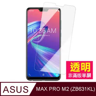 ASUS ZenFone MAX PRO M2 ZB631KL半屏透明 手機鋼化膜保護貼