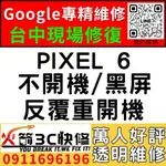 【台中PIXEL主機板維修】PIXEL 6/不開機維修/CPU/不充電/WIFI/藍芽/信號/手機維修/火箭3C