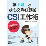 讓上司放心交辦任務的CSI工作術：工作零失誤，你的升官加薪永遠比別人早一步/曾國棟,王正芬【城邦讀書花園】