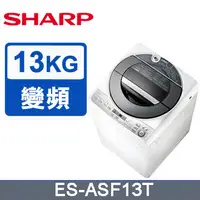 在飛比找樂天市場購物網優惠-SHARP夏普 無孔槽變頻 13KG 直立洗衣機 ES-AS