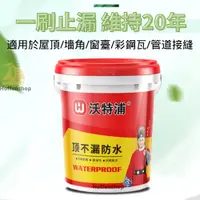 在飛比找蝦皮購物優惠-沃特浦 屋頂防水 頂不漏防水塗料 補漏透明膠水材料 房頂屋頂