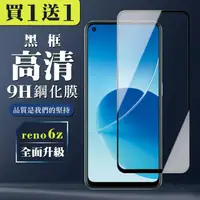 在飛比找momo購物網優惠-OPPO RENO 6Z 保護貼 買一送一全覆蓋玻璃黑框鋼化